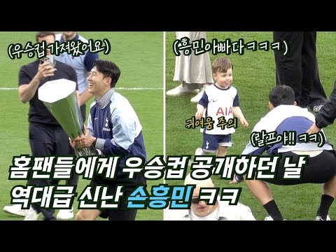 Son Heung-min Shows the Trophy, Tottenham Fans Go Crazy 🏆