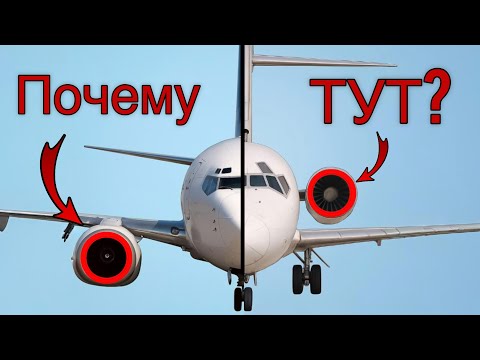 Почему у самолётов моторы именно ТАМ? Крыло против ХВОСТА