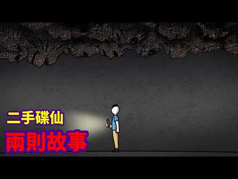 【兩則故事】二手碟仙