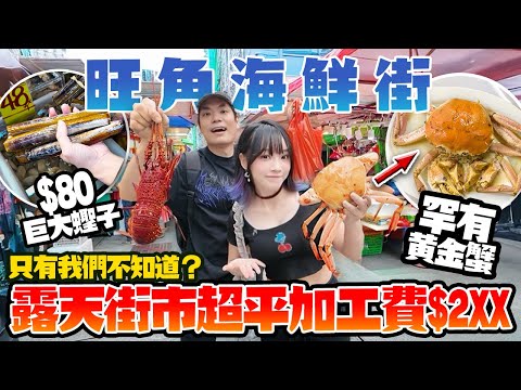 【香港海鮮】旺角露天街市海鮮街！$200罕見黃金蟹＋$80巨大蟶子＋筍殼魚！加工費竟然只需$2XX？！