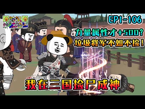 沙雕動畫《我在三国捡尸成神》EP1~106 虾仁获得捡尸之术，只要触碰刚死之人的身体，就能获得源源不断的修为和技能，走别人的路，让别人无路可走！#咕叽沙雕动画 #动画 #沙雕動畫