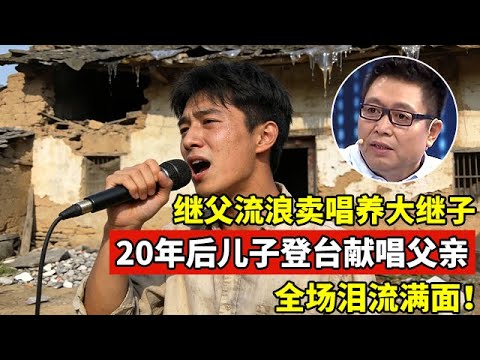 母亲是入殓师,继父流浪卖唱养家!20年年后继子登台献唱父亲,全场泪流满面【王芳王为念访谈】