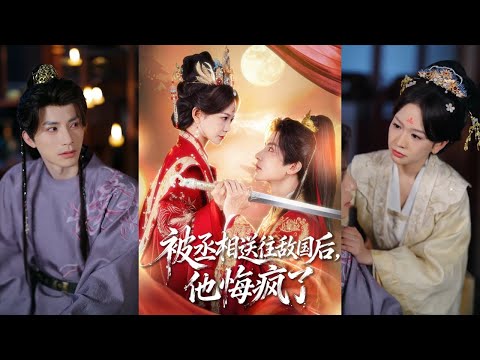 【完整版】王琳惠&林飞羽《被丞相送往敌国后，他悔疯了》长公主司徒鸢年少时曾救过裴寂，却被冒领功劳，裴寂亲手将她送往敌国作为人质。战胜回国后，她开始黑化复仇！#短剧 #完結 #蔓蔓書屋 #大结局