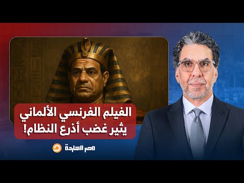 ناصر: صنم السيسي.. الفيلم الفرنسي الألماني عن فرعون مصر يثير غضب أذرع النظام!