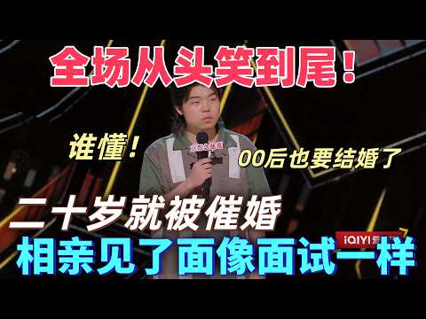 【喜劇之王單口季】從頭笑到尾！陳述吐槽二十歲就被催婚，工作還沒找到就要去相親，見了面像面試一樣，為了結婚而結婚  #喜剧 #搞笑 #脱口秀 #standupcomedy