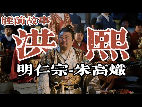 朱高熾的隱忍與仁政：監國十餘年到洪熙帝！