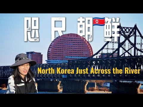 来到中国最大的边境城市旅行，隔江眺望朝鲜，吃到鲜美东北烤肉！