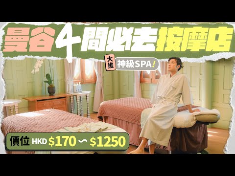 【🇹🇭曼谷按摩】有平有貴！四間推薦按摩店：遇過最美的 SPA 房 + 手勢絕頂男技師、CP值極高的精品按摩店、泰國香薰名牌水療中心……