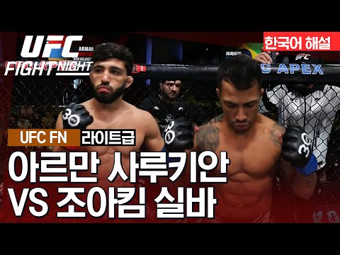 [UFC] 아르만 사루키안 vs 조아킴 실바
