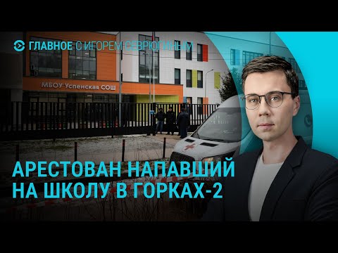 Арестован школьник, убивший четвероклассника в Подмосковье. Одолжит ли ЕС деньги Украине? I ГЛАВНОЕ