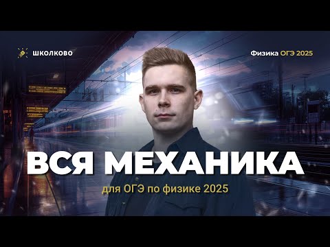 Вся механика для ОГЭ по физике 2025