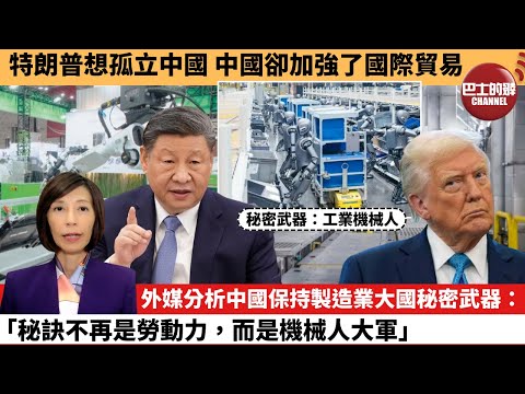 (附字幕) 李彤「外交短評」特朗普想孤立中國，中國卻加強了國際貿易。外媒分析中國保持製造業大國秘密武器：「秘訣不再是勞動力，而是機械人大軍。」  25年10月25日