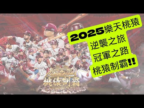 樂天桃猿2025冠軍之路 逆襲之旅