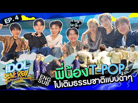 IDOL ENERGY ภารกิจ GenZa ท้าพลังบวก EP.4 | เติมธรรมชาติกัน!! [Eng Sub]