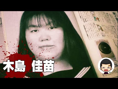老宅男殺手，木島佳苗案丨英大吉