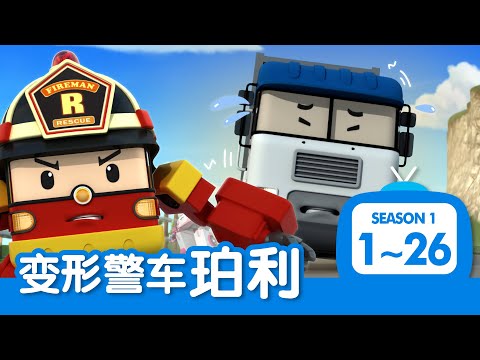 变形警车珀利 第一季 完整剧集│1~26集完整版│所有剧集│5小时│变形警车珀利TV 中文