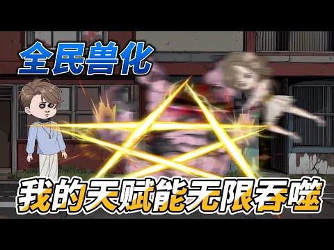 [MULTI SUB]末世动画【全民兽化，我的天赋能无限吞噬】这是我穿越后的十二年，周围都是怪物，而我天赋异禀#SDQM #沙雕轻漫