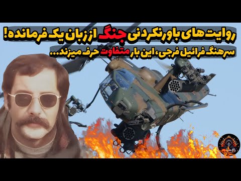 این بار، فرمانده متفاوت حرف زد | روایت‌های جنگ که باورش سخته!