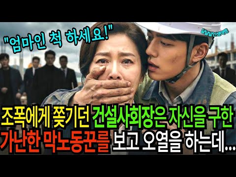 조폭에게 쫒기던 여회장은 자신을 구한 가난한 청년을 보고 오열을 하는데   ｜감동사연｜오디오북