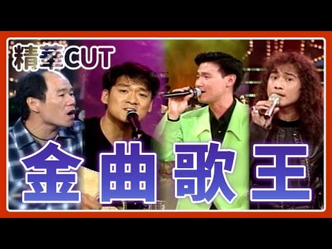 【精華CUT】不愧是實力派金曲歌王！張學友、趙傳、齊秦、周華健｜龍兄虎弟