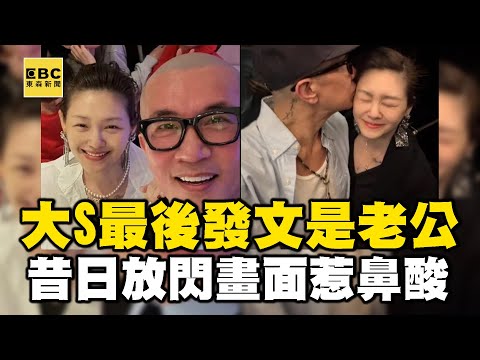 大S猝逝前最後發文是老公！昔日具俊曄節目放閃老婆惹鼻酸！