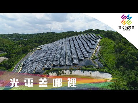 農電共生成趨勢，綠能與保留農地遇兩難。｜獨立特派員 第664集 (光電蓋哪裡)