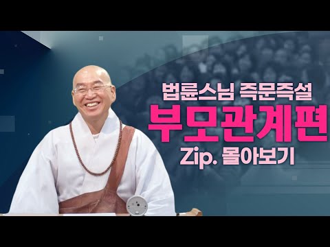 즉문즉설모음 부모관계편