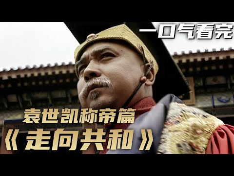 一口气看完《走向共和》袁世凯称帝篇 | 理想主义者建立起的新民国被清廷旧臣袁世凯玩弄于股掌