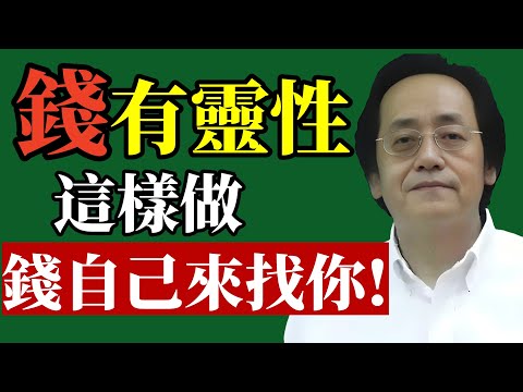 倪海廈：錢有靈性！會認主，關鍵是你懂不懂！#倪海廈 #財運 #賺錢 #改運 #財富思維 #易經 #心態 #智慧 #能量 #被動收入