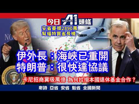 特朗普預告美伊非常接近達成協議|卡尼領軍邀全球百強投資加拿大|4月17日 加拿大新聞