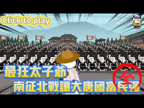 【奇異故事】最狂太子爺南征北戰讓大唐國富民強，穿越大唐開局帶父親兵變，南征北戰讓大唐國富民強 #沙雕動畫 #原創動畫 #搞笑視頻