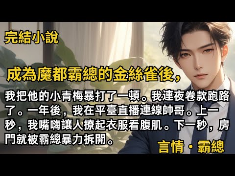 【完結小說】成為魔都霸總的金絲雀後，我把他的小青梅暴打了。我連夜卷款跑路了。一年後，我在平臺直播連線帥哥。我嘴嗨讓人撩起衣服看腹肌，房門就被霸總暴力拆開。#一口氣看完 #小說 #完結 #甜文 #霸總