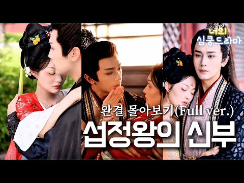 이혼을 열 번 청해도 허락되지 않았지만… 대신 섭정왕의 화살을 막아주면서, 여자를 멀리하던 그는 나를 사랑하게 되었다! 섭정왕의 뜨거운 사랑을 받다#드라마 #drama #숏드라마