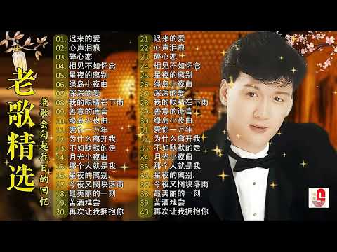 【80-90年代的懷舊歌曲】李茂山 - Li Maoshan❤️ 难忘的初恋情人 ❤️ Lagu mandarin masa lalu - Collection of Li Maoshan