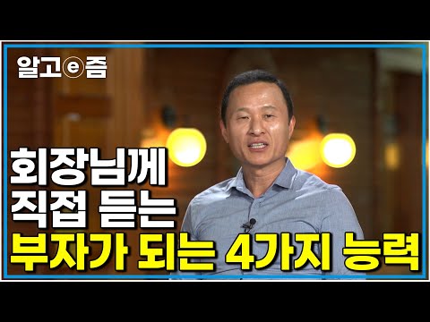 "네 개 중 하나만 있어도 부자된다" 진짜 회장님이 나오셨다 자수성가의 아이콘 김승호 회장님이 말하는 진짜 부자의 능력｜클래스e｜알고e즘