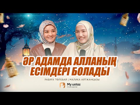 ӘР АДАМДА АЛЛАНЫҢ ЕСІМДЕРІ БОЛАДЫ • ТЕҢДЕССІЗ ДҰҒА  10 - Малика Айтжанқызы | Рабиға Төлебай
