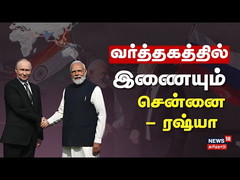 Putin in India | Chennai Russia Trade Deal | வர்த்தகத்தில் இணையும் சென்னை - ரஷ்யா | PM Modi