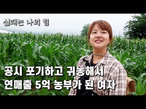 공무원시험 포기 후 귀농해서 연매출 5억 달성한 33살 여자 농부의 이야기