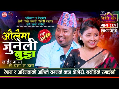 के पुग्दैन मर्दलाई घर कि संग | Asmita Dallakoti vs Resham Nirdosh Sarangi Sansar Live Dohori Ep. 881