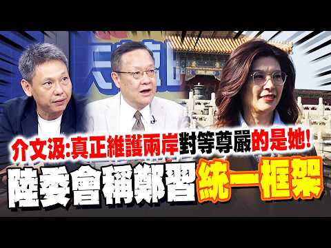 鄭麗文拋"兩岸和平制度化"遭綠批"統一框架"! 陸委會發警告了! 謝寒冰嗆爆:你是調查局? ｜介文汲:"小孩送戰場"才高興? 真正維護兩岸"對等尊嚴"的是鄭麗文!