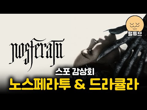 「노스페라투」와 드라큘라 이야기