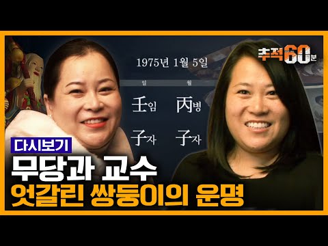 [추적60분 RE:] 사주와 운명은 실재할까? 40년만에 만난 쌍둥이의 인생풀이 | KBS 140125 방송