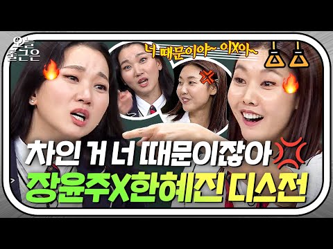 너 때문이야 이X아❤️ 남자에게 차이고 서로 극딜하는 찐친 장윤주X한혜진🔥｜아는 형님｜JTBC 171202 방송 외