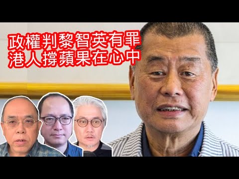 12.15第一節【COOTL盡天下事】政權判黎智英有罪，港人撐蘋果在心中！