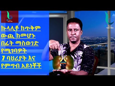 ኩላሊቶ ከጥቅም ውጪ ከመሆኑ በፊት ማስወገድ የሚገባዎት  7 ባህሪያት እና የምግብ አይነቾች