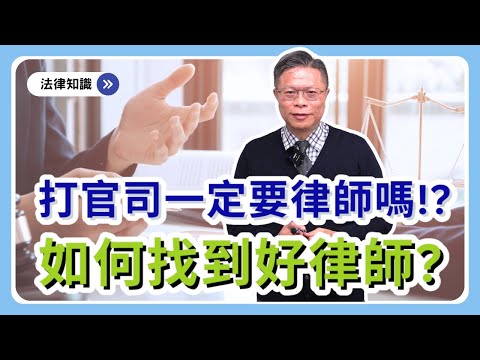 打官司一定要請律師嗎？如何找到“好”律師，幫自己化解案件危機！？【時事ep.14】