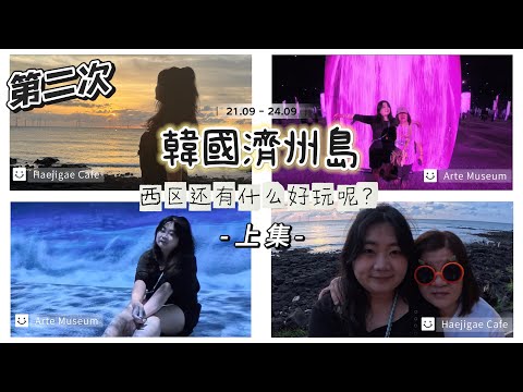 Travel Vlog｜再度登上濟州島，還有什麼探索呢？｜西區篇｜鮑魚粥，Arte Museum，還更多！