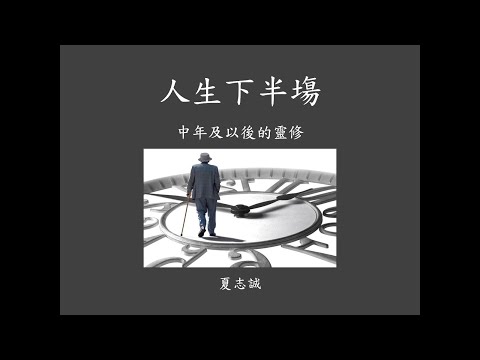 2021 靈修日 夏主教講座上半部份