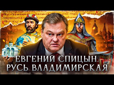 Русь Владимирская | Евгений Спицын