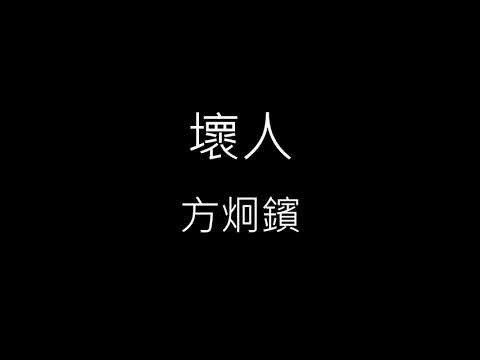 【壞人】方炯鑌 Abin《歌詞》